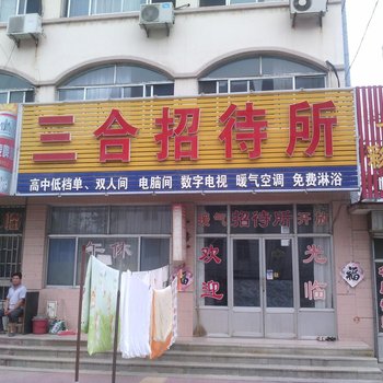 安丘三合招待所酒店提供图片