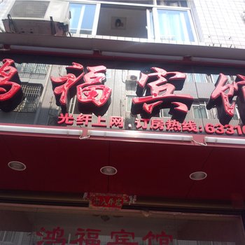 福安鸿福宾馆酒店提供图片