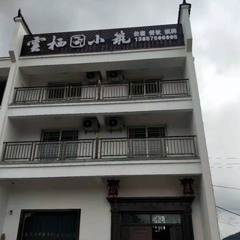 新昌云栖小筑民宿酒店提供图片