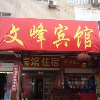 商城文峰宾馆酒店提供图片