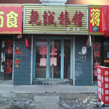 大安乾诚旅馆