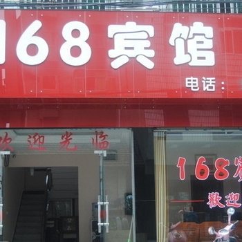 荆州公安168宾馆酒店提供图片