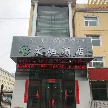 德令哈文旭酒店