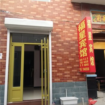 章丘福星宾馆酒店提供图片