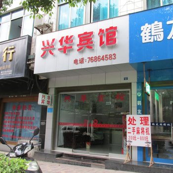 秀山兴华宾馆酒店提供图片