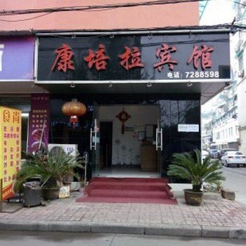 衢州龙游康培拉宾馆酒店提供图片