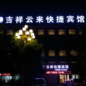 蚌埠吉祥云来快捷宾馆酒店提供图片