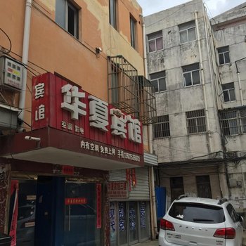 华夏宾馆(响水县海洋与渔业局西南)酒店提供图片