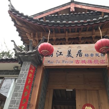 美居轻奢民宿(丽江古城旗舰店)酒店提供图片