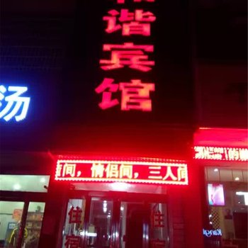 登封和谐宾馆酒店提供图片