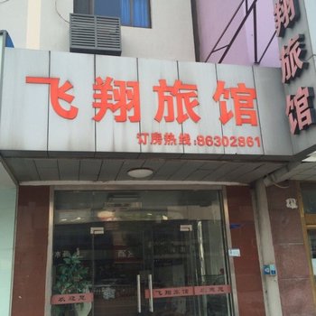 江阴飞翔旅馆酒店提供图片