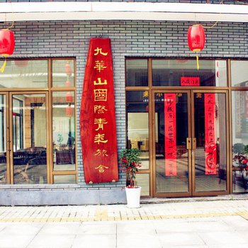 九华山国际青年旅舍