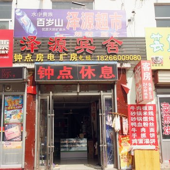 枣庄泽源宾舍