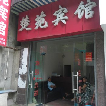 保康楚苑宾馆酒店提供图片