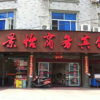 福安甘棠景怡商务宾馆酒店提供图片