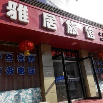 辽阳雅居商务旅馆酒店提供图片