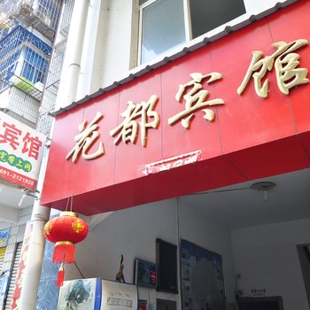 西双版纳花都宾馆酒店提供图片