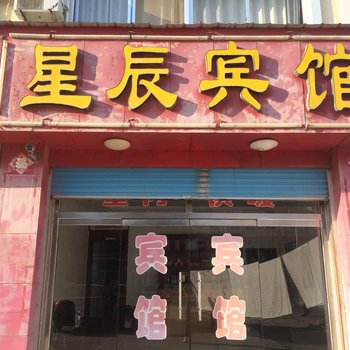 桃村星辰宾馆酒店提供图片