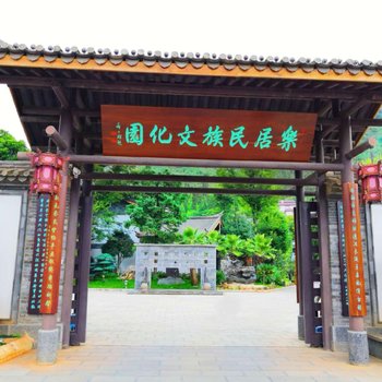 昆明乐居民族文化园