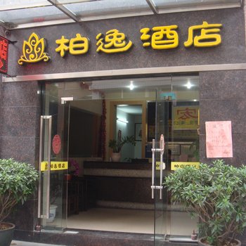 江门柏逸酒店（北街店）酒店提供图片