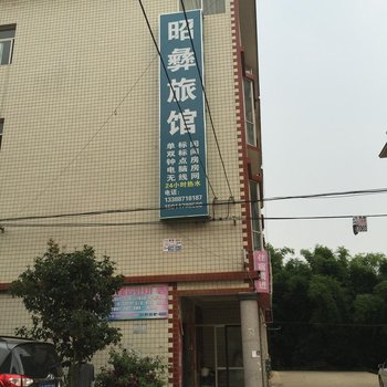 昆明昭彝酒店