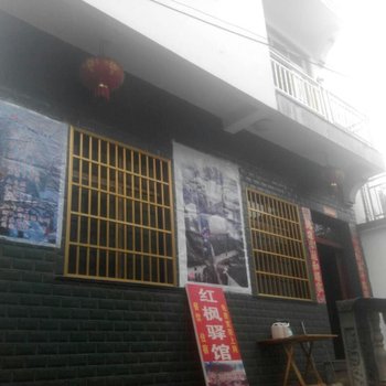 婺源石城红枫驿馆酒店提供图片