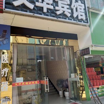 罗田文华宾馆酒店提供图片