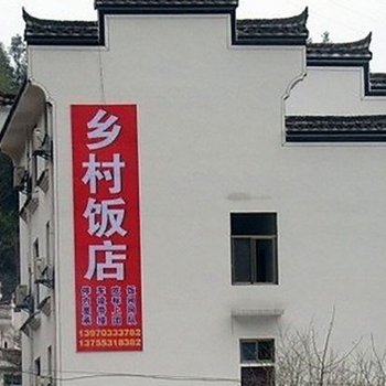 婺源乡村饭店酒店提供图片