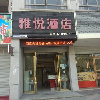 临安雅悦酒店酒店提供图片