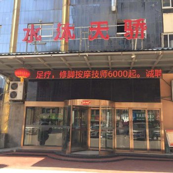 咸阳水沐天骄酒店酒店提供图片