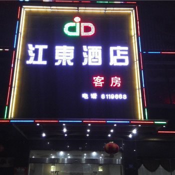 惠东江东酒店