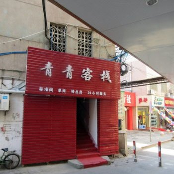 溧阳青青客栈