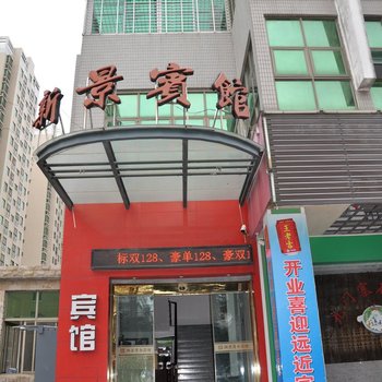 泉州惠安新景宾馆酒店提供图片