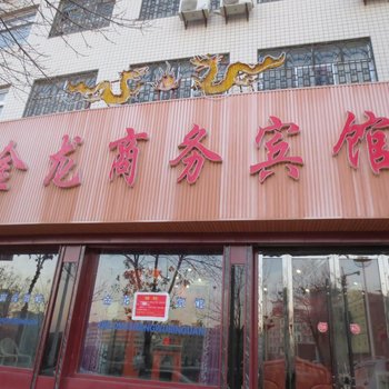 庆阳庆城金龙商务宾馆酒店提供图片