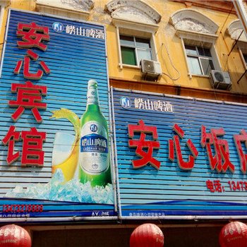 安新安心宾馆酒店提供图片