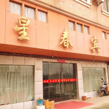 杭州星春宾馆酒店提供图片