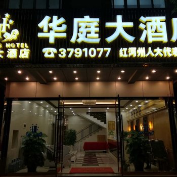 蒙自华庭大酒店酒店提供图片