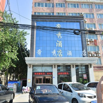 驻马店帝秀酒店酒店提供图片