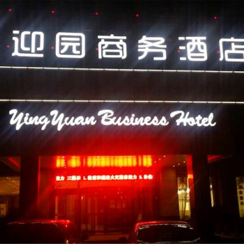 绍兴上虞迎园商务酒店酒店提供图片