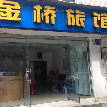 绵阳金桥旅馆酒店提供图片