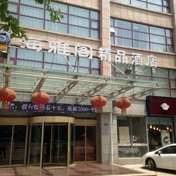 青岛海雅阁精品酒店