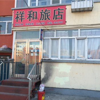 讷河祥和旅店酒店提供图片