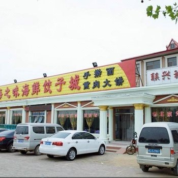 秦皇岛南戴河联兴旅店