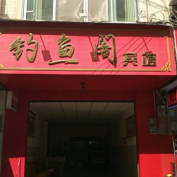 河池钓鱼阁宾馆酒店提供图片