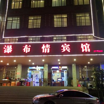 大新德天瀑布情宾馆酒店提供图片