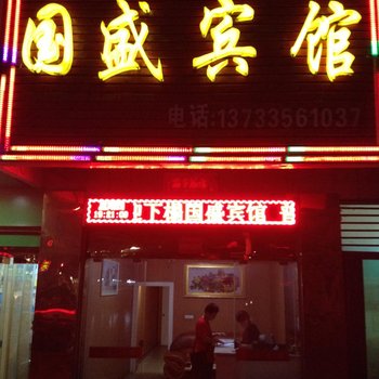 丹江口武当山国盛宾馆酒店提供图片