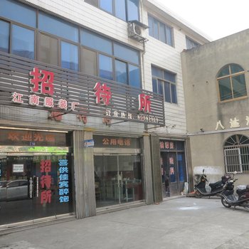 江阴江南服装厂招待所酒店提供图片