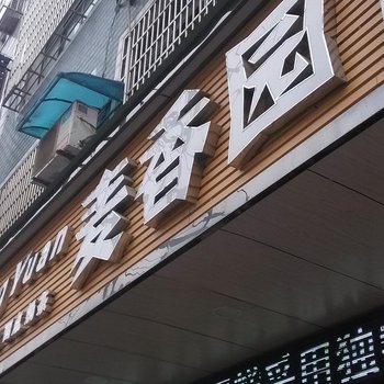 德江济阳宾馆酒店提供图片