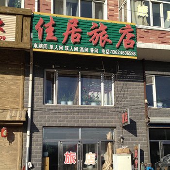 绥阳佳居旅店酒店提供图片