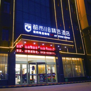 都市118·精选酒店(天水师范学院店)